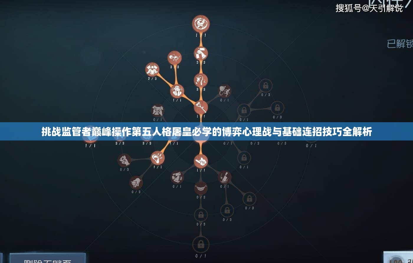 挑战监管者巅峰操作第五人格屠皇必学的博弈心理战与基础连招技巧全解析
